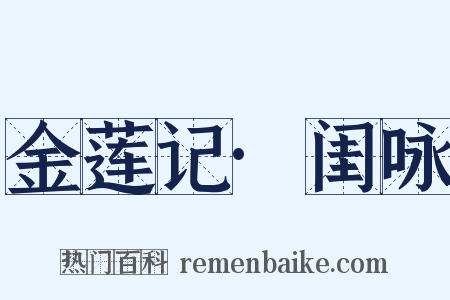 金莲记·闺咏是什么意思的图片